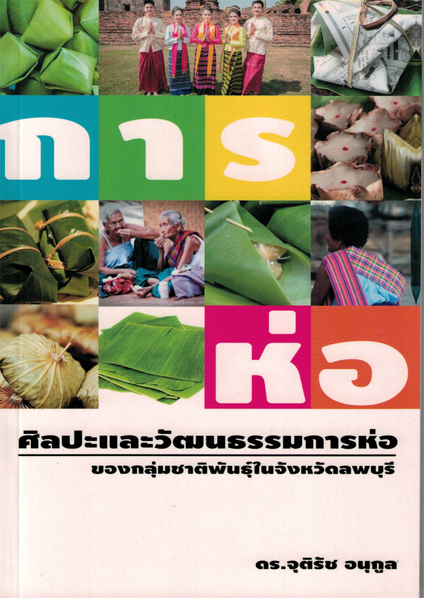 ศิลปะและวัฒนธรรมการห่อของกลุ่มชาติพันธ์ุในจังหวัดลพบุรี
