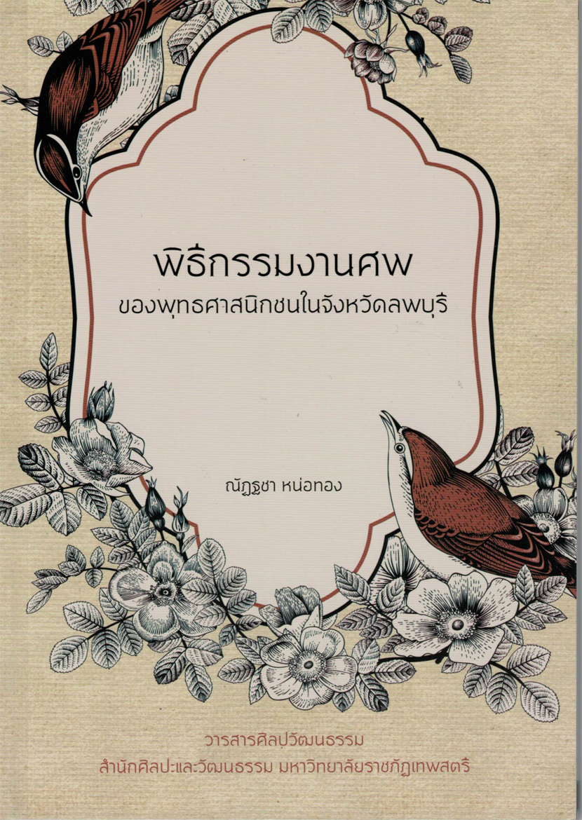 พิธีกรรมงานศพของพุทธศาสนิกชนในจังหวัดลพบุรี